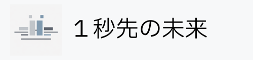 １秒先の未来