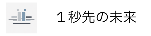 １秒先の未来
